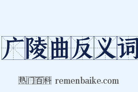 广陵曲反义词是什么意思的图片